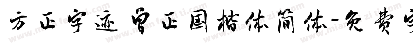 方正字迹 曾正国楷体简体字体转换